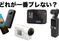 【GoPro HERO7】手ブレゼロ時代到来！2018年ブレないカメラを全て紹介【DJI Osmo Pocket他】
