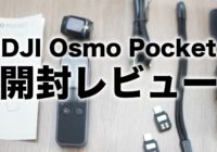 DJI Osmo Pocket開封レビュー
