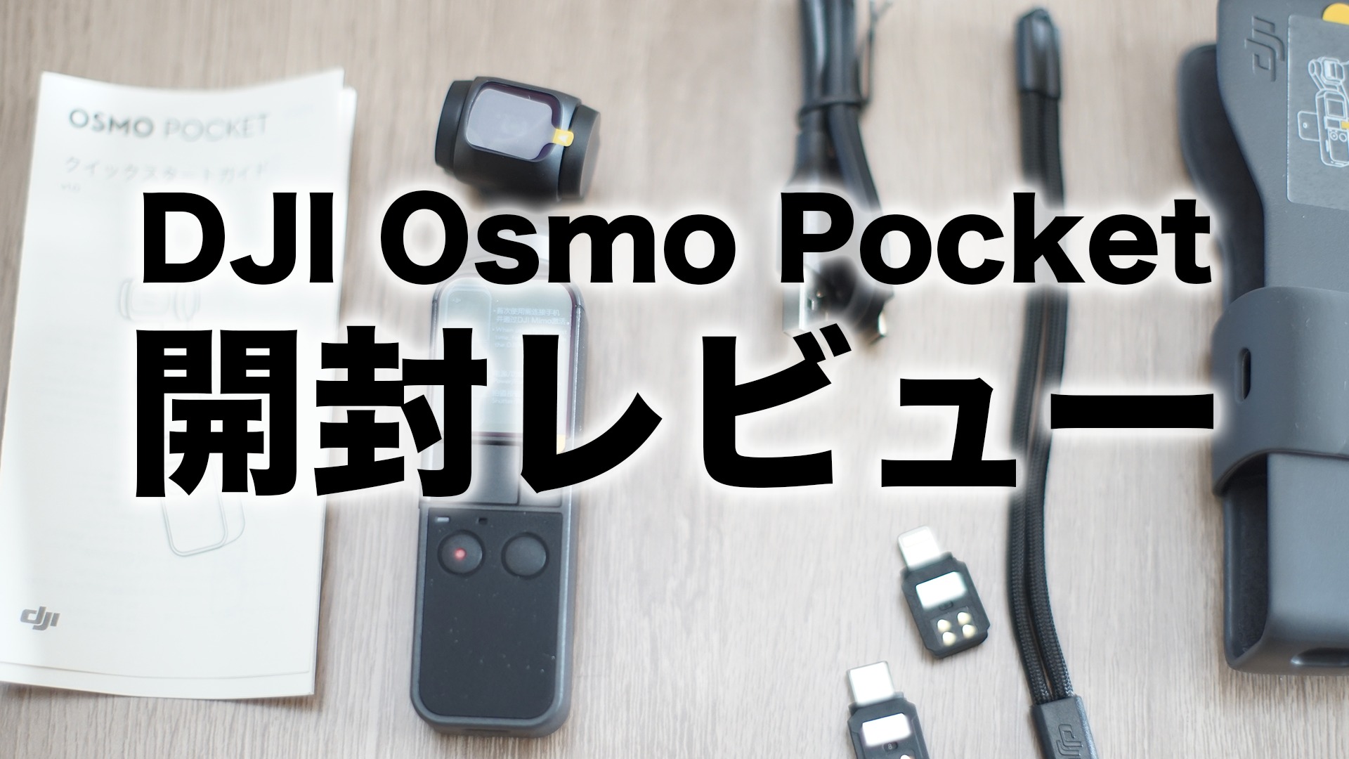 DJI Osmo Pocket開封レビュー | ACALIN