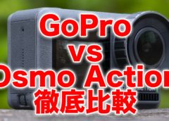 DJI Osmo Action発売。GoPro HERO7 Blackとの違いを徹底解説